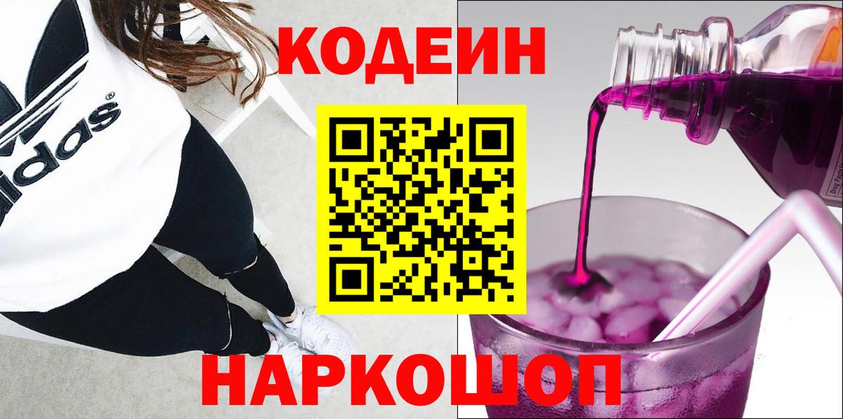 Унеча  Кодеин напиток Lean (лин)  Codein Purple Drank  Вход с VPN 
